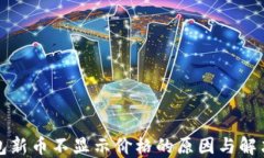 TP钱包新币不显示价格的原