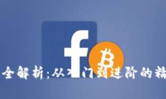 区块链游戏全解析：从入门到进阶的精彩内容合