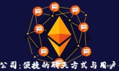 t P钱包公司：便捷的聊天