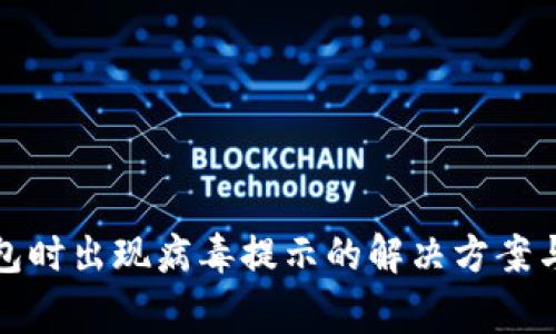 安装TP钱包时出现病毒提示的解决方案与注意事项