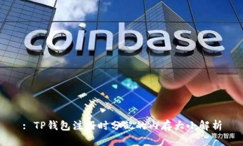 : TP钱包注册时分配的内存大小解析