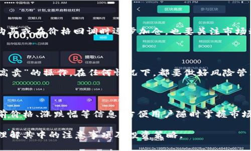   如何通过TP钱包购买TRX币：简单易懂的步骤与攻略 / 

 guanjianci TP钱包, TRX币, 加密货币购买, 钱包使用指南 /guanjianci 

## 内容主体大纲

1. **什么是TP钱包？**
   - 1.1 TP钱包的基本介绍
   - 1.2 TP钱包的主要功能及特点

2. **什么是TRX币？**
   - 2.1 TRX币的起源及背景
   - 2.2 TRX币的用途及市场前景

3. **如何注册并设置TP钱包？**
   - 3.1 下载与安装
   - 3.2 创建和配置钱包

4. **如何为TP钱包充值？**
   - 4.1 充值方式介绍
   - 4.2 具体充值步骤

5. **在TP钱包中购买TRX币的步骤**
   - 5.1 选择TRX币的交易平台
   - 5.2 购买流程详解

6. **购买TRX币需要注意的事项**
   - 6.1 交易手续费
   - 6.2 防范诈骗和安全问题

7. **TRX币的存储与管理**
   - 7.1 如何安全存储TRX币
   - 7.2 定期检查和管理资产的重要性

## 详细内容

### 1. 什么是TP钱包？

#### 1.1 TP钱包的基本介绍
TP钱包是一款专门为加密货币而设计的数字钱包，支持多种类型的加密资产。它的用户界面友好，适用于各种级别的用户，无论是新手还是经验丰富的投资者都能够轻松上手。

#### 1.2 TP钱包的主要功能及特点
TP钱包不仅支持常见的加密货币，还提供了便捷的交易功能、资产管理、分布式应用（DApp）等。用户可以通过TP钱包直接参与各种区块链项目，交易透明且快速，是加密货币爱好者的不二选择。

### 2. 什么是TRX币？

#### 2.1 TRX币的起源及背景
TRX币是Tron网络的原生数字货币，于2017年发布。Tron项目的目标是建立一个去中心化的互联网生态系统，使用户能够自由分享各种内容。

#### 2.2 TRX币的用途及市场前景
TRX币可用于支付网络上的交易费用、购买数字内容及参与各种去中心化应用。随着区块链技术的不断发展，TRX的市场前景相对乐观，吸引了越来越多的投资者关注。

### 3. 如何注册并设置TP钱包？

#### 3.1 下载与安装
首先，用户需要在手机的应用商店或者官方网站上下载TP钱包。安装完成后，打开应用程序进入主界面。

#### 3.2 创建和配置钱包
在主界面，用户可以选择“创建新钱包”。随后按照提示设置密码并备份助记词，务必保管好这些信息。完成后，用户的TP钱包便设置成功，可以开始使用了。

### 4. 如何为TP钱包充值？

#### 4.1 充值方式介绍
TP钱包支持多种充值方式，包括通过银行卡、支付宝等进行法币充值，或直接通过其他数字货币转入。用户可以根据自身的需求选择适合的充值方式。

#### 4.2 具体充值步骤
以银行卡充值为例，用户需要在TP钱包中选择“充值”，然后选择“银行卡充值”，按照系统提示输入相关信息并确认即可。

### 5. 在TP钱包中购买TRX币的步骤

#### 5.1 选择TRX币的交易平台
用户需要在TP钱包中找到支持TRX交易的交易平台，常见的如币安、火币等。进入相应的交易平台后，找到TRX的交易对。

#### 5.2 购买流程详解
确认交易对后，用户需输入购买数量和价格，然后选择“买入”。系统会提示交易成功，并相应的TRX币会直接存入TP钱包中。

### 6. 购买TRX币需要注意的事项

#### 6.1 交易手续费
在购买TRX币时，用户需要注意交易手续费的高低，不同平台收取的手续费可能会有所不同，建议多做比较。

#### 6.2 防范诈骗和安全问题
用户在进行任何交易时，都需保持警惕，避免上当受骗。建议用户开启双重认证，并定期更改密码，保护账户安全。

### 7. TRX币的存储与管理

#### 7.1 如何安全存储TRX币
用户在购买了TRX币后，建议将其长期存储在TP钱包中，并定期备份钱包信息。使用硬件钱包存储也是一种安全的选择。

#### 7.2 定期检查和管理资产的重要性
定期检查和管理自己的TRX资产，有助于用户及时了解市场动态和投资价值，从而做出更科学的投资决策。

## 相关问题

### 1. TP钱包的安全性如何？

TP钱包在安全性上做了多重保障，使用的是加密算法，并支持用户设定交易密码。此外，定期更新软件以修复已知漏洞，增强安全性。

### 2. 如何避免在交易中遇到的常见错误？

用户在交易时，需注意核对交易信息，防止因误输数据造成不必要的损失。另外，建议在交易前了解市场行情，避免追涨杀跌。

### 3. TRX币的投资价值如何？

TRX币作为Tron网络的原生代币，随着项目的发展，其价值和应用前景值得关注。Tron的用户基数和市场认可度也在逐步提升，吸引了众多投资者。

### 4. 如何选择合适的交易平台进行TRX交易？

选择交易平台时，用户应考虑平台的安全性、交易手续费、用户评价等多个因素，建议选择知名度高且用户反馈良好的平台。

### 5. TRX币的购买策略如何制定？

投资者应根据自己的风险承受能力制定合适的买入策略，例如定期定额购买或在价格回调时逐步加仓。也要关注市场动态，及时调整策略。

### 6. 如果我买入的TRX币价格下跌，我应该怎么办？

面对下跌，投资者可考虑持有不动，待市场回升后再出售，或者进行“低买高卖”的操作。在任何情况下，都要做好风险管理。

### 7. 如何在TP钱包中查看TRX币的实时行情？

用户可以在TP钱包的市场区域，选择TRX币进行查看，实时行情会显示当前价格、涨跌幅等信息，方便用户随时掌握市场动态。

通过以上内容，用户应该能够轻松掌握通过TP钱包购买TRX币的过程，并理解其中的注意事项及投资策略。
