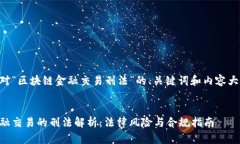 以下是针对“区块链金融交易刑法”的、关键词