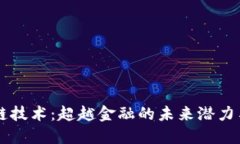区块链技术：超越金融的未来潜力与应用