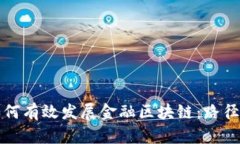 区级如何有效发展金融区块链：路径与策略