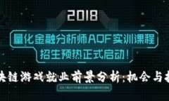 国内区块链游戏就业前景分析：机会与挑战并存