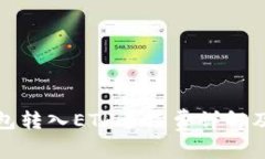 TP钱包转入ETH手续费详解及