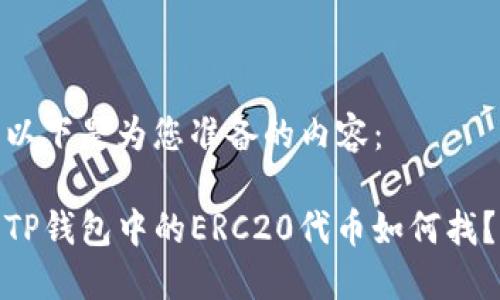 以下是为您准备的内容：

TP钱包中的ERC20代币如何找？