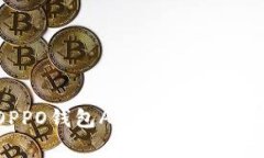 如何下载安装OPPO钱包APP：