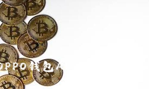 如何下载安装OPPO钱包APP：简单指南与常见问题解答