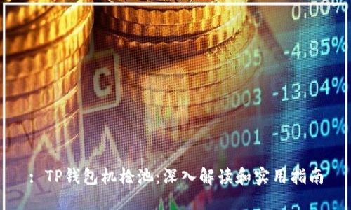 : TP钱包机枪池：深入解读和实用指南
