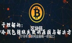 易于理解的:TP冷钱包转账