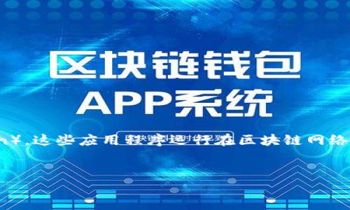 在t p钱包中的dapp指的是“去中心化应用程序”（Decentralized Application）。这些应用程序运行在区块链网络上，通常与加密货币和数字资产相关。以下是关于这个主题的详细解析和大纲。

### 
深入了解t p钱包中的DApp：去中心化应用程序的意义与用途