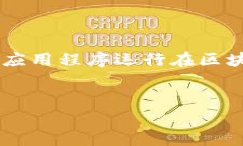 在t p钱包中的dapp指的是“去中心化应用程序”（Decentralized Application）。这些应用程序运行在区块链网络上，通常与加密货币和数字资产相关。以下是关于这个主题的详细解析和大纲。

### 
深入了解t p钱包中的DApp：去中心化应用程序的意义与用途