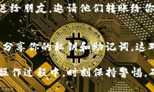 要查看TP钱包的地址，可以按照以下步骤进行操作：

步骤一：打开TP钱包应用
首先确保你已经下载并安装了TP钱包应用程序。然后在你的手机上找到TP钱包的图标，点击打开应用。

步骤二：登录或创建账户
如果你已经有账户，可以输入你的密码进行登录。如果你还没有账户，按照应用内的提示创建一个新账户并设置钱包密码。

步骤三：进入钱包主界面
登录成功后，你会进入钱包的主界面，在这里你可以看到资产总览、交易记录等信息。

步骤四：查找钱包地址
在主界面上，找到“接收”或“地址”选项，这通常会在页面显眼的位置。点击这个选项，将会显示你的钱包地址。在某些情况下，地址可能以二维码的形式出现，方便进行扫二维码转账或接收资金。

步骤五：复制或分享钱包地址
你可以选择复制地址，方便粘贴到其他地方，或者点击分享功能，通过社交媒体发送给朋友，邀请他们转账给你。

步骤六：注意安全
在分享钱包地址时，确保它的隐私安全，防止被不法分子利用。在任何情况下，切勿分享你的私钥和助记词，这对保护你的资产非常重要。

通过上述步骤，你就能轻松找到TP钱包地址，并使用该地址接收或者进行交易。在操作过程中，时刻保持警惕，确保你的资产安全。