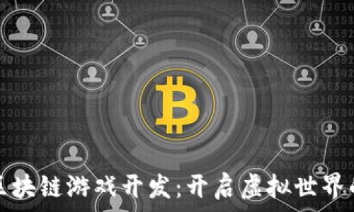   
以太坊区块链游戏开发：开启虚拟世界的新篇章
