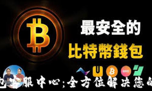 
TP钱包客服中心：全方位解决您的问题