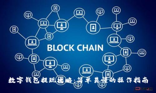 数字钱包提现攻略：简单易懂的操作指南
