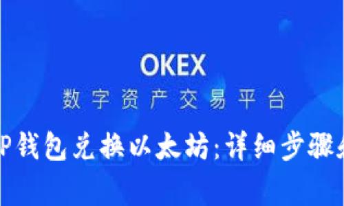 如何使用TP钱包兑换以太坊：详细步骤和注意事项