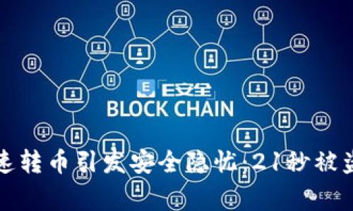 TP钱包快速转币引发安全隐忧：21秒被盗事件分析