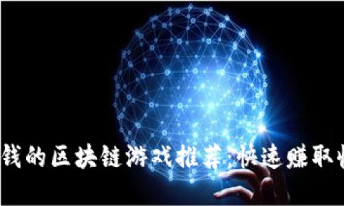 2023年最赚钱的区块链游戏推荐：快速赚取收入的新选择