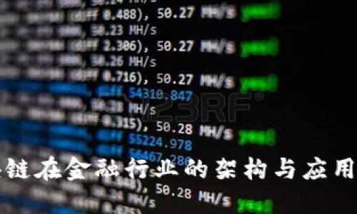 区块链在金融行业的架构与应用探讨