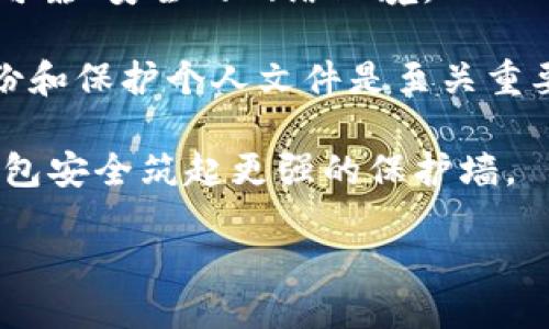 # 与关键词

  如何设置TP钱包密码组合以确保数字资产的安全性 / 

 guanjianci TP钱包, 密码组合, 数字资产安全, 区块链 /guanjianci 

# 内容主体大纲

1. 引言
    - TP钱包的简介
    - 密码的重要性

2. TP钱包密码组合的基本概念
    - 什么是密码组合
    - 密码组合的作用

3. 如何设置强密码组合
    - 密码长度与复杂性的要求
    - 推荐使用的字符类型
    - 避免常见密码组合

4. TP钱包的密码管理策略
    - 定期更新密码
    - 使用密码管理工具
    - 记录与备份密码

5. TP钱包的安全性评估
    - 密码组合对安全性的影响
    - 常见的密码破解方法
    - 如何测试钱包的安全性

6. 遇到密码丢失的应对措施
    - 找回密码的步骤
    - 如何避免密码丢失
    - 重要性备份

7. 结论
    - 强密码组合的重要性
    - TP钱包安全性的未来展望

# 内容详细介绍

## 1. 引言

在数字资产日益成为现代投资的重要组成部分的今天，选择一个安全可靠的钱包成为保护这些资产的关键。TP钱包作为一种流行的数字货币钱包，为用户提供了安全、便捷的资产管理服务。本文将探讨如何设置有效的TP钱包密码组合，从而确保用户的数字资产安全。

密码在保护数字资产中起着至关重要的作用。一个强大的密码不仅能防止黑客入侵，还能确保用户的权益不被侵犯。因此，了解密码的重要性以及如何创建强密码组合是每位用户都需要掌握的基本知识。

## 2. TP钱包密码组合的基本概念

所谓密码组合，即用户用于保护TP钱包的字符串。密码组合应具备独特性和复杂性，以确保不会轻易被破解。

密码组合的作用无可厚非。首先，它是用户与其数字资产安全与否的第一条防线。强密码能够有效抵御各种网络攻击，保护用户的资金安全。此外，正确地设置密码还能确保用户在邮寄、转账等操作过程中的安全，避免因密码被窃取而导致的资产损失。

## 3. 如何设置强密码组合

首先，用户在创建TP钱包密码组合时，应遵循一定的密码长度与复杂性要求。通常，建议用户设置的密码长度不应少于12位字符，并应包含大写字母、小写字母、数字及符号，增加破解难度。

对于推荐使用的字符类型，大写字母、小写字母、数字和特殊符号等混合使用，能够极大提高密码的强度。例如：“A1#bC3@z!”就是一个相对安全的密码组合，同时也容易记住。

许多用户在设定密码时，往往会选择一些常见的组合，如“123456”、“password”等，但这些组合容易被黑客猜到，如此一来，用户的资产便处于极大风险之中。因此，避免常见密码组合是非常重要的。

## 4. TP钱包的密码管理策略

除了设置强密码，用户还应定期更新密码，以防止被黑客攻破。建议用户每隔三个月或六个月更换一次密码，使得即使密码在某些情况下遭到破解，黑客也无法长时间访问用户的资产。

使用密码管理工具也是一种有效的管理策略。此类工具能够帮助用户生成和保存复杂的密码组合，从而免去记忆的负担。用户只需记住一主密码，便可通过工具访问各类数字资产。

记录与备份密码同样重要。在使用TP钱包后，用户应将密码记录在安全的地点，避免因难以记忆而丢失，并定期进行备份，以便于在丢失设备或软件故障时能够快速恢复。

## 5. TP钱包的安全性评估

为了保证数字资产的安全，了解密码组合对安全性的影响是非常必要的。密码组合的强度越高，用户的资产就越安全。这也意味着，在创建密码时，必须考虑密码组合的独特性、复杂性等因素。

常见的密码破解方法有字典攻击、暴力破解等。黑客通过系统自动化程序，可在极短时间内尝试多种组合。因此，用户必须定期评估和更新密码，确保不被攻破。

此外，用户还应了解如何测试TP钱包的安全性。一些第三方安全检测工具能够评估用户密码的强度，为用户提供建议并帮助改进密码组合。

## 6. 遇到密码丢失的应对措施

尽管用户设定了强密码，但密码丢失的情况仍然时有发生。如果遇到此情况，首要的步骤就是通过TP钱包官方提供的找回密码的步骤进行恢复。不过，在这一过程中，需要准确回答安全问题或提供相关的身份验证。

为了避免密码丢失，用户在设置TP钱包后，应该及时备份密码，并定期检查。虽然这样做需要一些时间，但可以有效避免因遗忘密码而造成的资产损失。

同时，备份的重要性不可忽视。用户可以选择将密码保存在物理安全的地方，或者使用专业的密码管理工具进行加密保存，以确保数据安全。

## 7. 结论

通过本文的深入探讨，我们发现，强密码组合在保护TP钱包及其数字资产的安全性上扮演着不可或缺的角色。选择合适的密码组合、管理密码的策略以及应对密码丢失的方式，均是每位TP钱包用户应该掌握的技能。

随着区块链技术的不断发展，确保数字资产的安全性也成为未来的一个重要课题。建立完善的安全意识，将是保障用户资产安全的重中之重。 

# 七个相关问题

1. TP钱包和其他数字钱包有什么区别？
2. 如何选择一个合适的TP钱包？
3. TP钱包支持哪些数字货币？
4. 如何确保TP钱包中的数字资产安全？
5. TP钱包的手续费如何计算？
6. 万一我的TP钱包被盗，我该怎么办？
7. TP钱包用户有哪些常见的错误？

## 1. TP钱包和其他数字钱包有什么区别？

TP钱包作为一种数字钱包，与其他钱包相比主要有以下几点区别：

首先，TP钱包大多主打用户友好的操作界面，适合新手用户。相比之下，一些其他类型渊源更深的数字钱包可能功能多样，但操作复杂，对于普通用户来说可能并不友好。

其次，TP钱包一般支持多种币种，用户可以在一个钱包中管理多种数字货币，而一些专门钱包可能只支持单一币种。这样，用户在使用TP钱包时便能享受更大的灵活性和便利性。

此外，TP钱包在安全性方面也有所保障。对于新手用户来说，钱包安全第一步便是选择一个安全性高、口碑好的钱包。因此，TP钱包在安全性方面的表现非常重要，尤其是在加密数字货币市场中。

当然，TP钱包也有自身的缺点，例如由于其便捷性，可能会吸引黑客和其他不法分子，挑战钱包的安全性。因此，如何在使用TP钱包的同时保护个人资产是每个用户都要严肃考虑的问题。

## 2. 如何选择一个合适的TP钱包？

选择合适的TP钱包需要考虑多个因素。首先，要看该钱包的安全性，有无相关的安全认证，是否支持多重签名等功能。用户在选择时可以查看其他用户的评价与体验，从而为自己选择合适的钱包。

其次，钱包的使用便捷性也是一个重要指标。TP钱包的用户界面是否美观、操作是否简洁，将直接影响用户体验。简单易用的钱包能够帮助新手用户更快上手，并减少出错的可能性。

再者，用户还应考虑钱包支持的币种数量。随着数字货币种类的丰富化，一些用户希望能在一个钱包中管理多种资产，因此选择时应重点关注钱包的币种支持情况。

最后，用户还可以查看TP钱包的开发团队，是否有相关的背景支持，团队的活跃度是否高等指标。从这些方面考虑，可以更全面的评估钱包的适合性。

## 3. TP钱包支持哪些数字货币？

TP钱包支持多种数字货币，包括主流的比特币、以太坊、瑞波币等，此外还支持一些较新的数字货币和代币。该钱包的多元化令众多用户可以在一个平台上进行投资与管理，极大提高了操作的便利性。

用户在创建TP钱包时，可以选择添加想要管理的币种。其内置的币种交易市场功能也能够帮助用户在不同币种之间简化操作，进而提升用户的整体交易体验。

与此同时，TP钱包在进行币种更新时，开发团队会持续跟踪市场走势，新增一些热门货币，确保用户能第一时间进行投资。因此，用户在选择TP钱包时也应关注其对各币种的支持及更新频率。

## 4. 如何确保TP钱包中的数字资产安全？

确保TP钱包中的数字资产安全，是每个用户最关心的问题之一。首先，用户应设置强密码组合，以确保账户不会轻易被破解。密码长度建议不低于12位，并包含多种字符类型。

其次，用户应启用钱包的安全保护功能，如开启双重验证或多重签名等，这些措施能为账户安全提供额外保障。此外，定期更新密码，也能够降低密码被盗的风险。

再者，定期备份钱包数据是至关重要的。如果不幸发生遗忘密码或是设备损坏的情况，只要恢复备份即可找回资产。备份时应确保信息的安全性，最好对备份文件进行加密处理。

最后，用户应避免在公共网络环境中使用钱包，因黑客可能借此获取用户的信息。因此，始终在私人网络内使用TP钱包，能最大程度地保护用户资产安全。

## 5. TP钱包的手续费如何计算？

TP钱包的手续费计算方式通常取决于多种因素，包括用户进行的交易类型、币种及网络状况。不同的币种在交易时可能会有不同的手续费标准，通俗来讲，大多数取决于网络拥堵情况。

在进行交易时，用户会看到当前的交易手续费，一些情况下，系统推荐的手续费大会相比之下更快进行交易，而如果用户愿意耐心等待，可以选择较低的手续费选项。

此外，TP钱包也会根据交易需求的紧急程度不同，进行灵活的手续费调整。相对来说，进行大宗交易时，手续费的固定范围相对较窄，而日常小额交易则选择灵活方式会更占便宜一点。

## 6. 万一我的TP钱包被盗，我该怎么办？

若用户发现TP钱包被盗，应立即采取一系列措施进行自救。首先，用户需要立刻更改自己的钱包密码，并尝试开启其他安全保护措施，如双重身份验证，以防止黑客进一步入侵。

其次，用户应尽快联系TP钱包的客服团队，寻求帮助。他们可能会指导用户采取一些急救措施，协助用户尽快恢复账户的安全。

若用户确诊资产已经被盗，那么必须接受资产损失的现实。同时，需向相关法律机关报告盗窃事件，以协助进行追踪和调查。但在这个情况下，真正能够找回被盗资产的几率往往微乎其微。

为了防止这种情况再次发生，用户应加强自身安全意识，定期更新密码并利用各种安全保护机制，确保数字资产的小心保护。

## 7. TP钱包用户有哪些常见的错误？

TP钱包用户在使用过程中常见的一些错误包括：首先，不重视密码安全，设置简单重复的密码，导致安全隐患。为了保护资产安全，务必设定复杂的密码。

其次，很多用户在使用公共Wi-Fi网络时进行操作，因而增加了被黑客攻击的风险。特别是在转账大额资产时，更要选择可靠、安全的网络环境。

再者，一些用户对于钱包内的重要文档和备份信息保存不当，遇到设备损坏或忘记密码时，导致资产无法恢复。因此，备份和保护个人文件是至关重要的。

最后，用户对于软件更新的忽视，同样可能导致安全漏洞。在使用TP钱包时，务必关注软件更新，及时处理安全补丁，为钱包安全筑起更强的保护墙。

以上是一个关于TP钱包及其密码组合的全面介绍，希望能帮助用户更好地使用TP钱包，保护自己的数字资产。