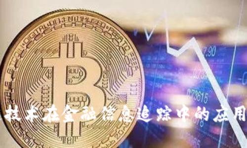 区块链技术在金融信息追踪中的应用与展望