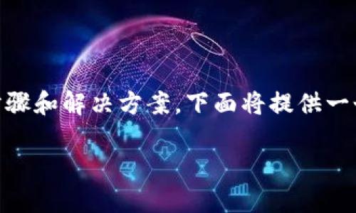 在你遇到使用TP钱包进行薄饼搜索时网页打不开的问题时，可以采取一些步骤和解决方案。下面将提供一个围绕这一问题的详细讨论，包括、关键词、内容大纲、以及相关问题的探讨。 

### TP钱包薄饼搜索打不开网页的问题和解决方案