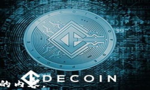 
   区块链与普惠金融：打破金融壁垒，助力全球经济发展  / 
 guanjianci  区块链, 普惠金融, 金融科技, 经济发展  /guanjianci 
```

### 内容主体大纲

1. **引言**
   - 理解区块链与普惠金融的概念
   - 区块链技术的崛起

2. **区块链与普惠金融的关系**
   - 什么是普惠金融
   - 区块链如何推动普惠金融的发展

3. **区块链技术特点**
   - 去中心化
   - 透明性
   - 安全性
   - 可追溯性

4. **区块链在普惠金融中的应用场景**
   - 小额贷款服务
   - 资金转移和汇款
   - 身份验证和信用评级

5. **区块链带来的经济效益**
   - 降低成本
   - 提高效率
   - 扩大金融服务的可及性

6. **面临的挑战与问题**
   - 法规与合规性
   - 技术安全性
   - 用户教育与认知

7. **未来展望**
   - 区块链和普惠金融的结合将如何发展
   - 各国政策的影响

8. **结论**
   - 强调区块链在促进金融包容性方面的重要性

---

### 正文内容

#### 引言

区块链技术的迅速发展和应用，使得普惠金融这一概念越来越受到关注。普惠金融旨在为每一个人提供平等的金融服务，尤其是那些传统金融体系无法覆盖的人群。而区块链技术由于其独特的特点，为普惠金融的实现提供了新的可能性。

随着全球经济的不断发展，金融服务的可及性成为了一个重要议题。尤其是在一些发展中国家，大量人口仍然被排除在正规的金融体系之外，缺乏基础的银行账户和信用服务。区块链技术的应用，将可能打破这些壁垒，推动全球经济的均衡发展。

#### 区块链与普惠金融的关系

##### 什么是普惠金融

普惠金融是指为所有人，尤其是低收入、低信用人群提供平等、可负担的金融服务的理念。这包括但不限于储蓄、借贷、保险、支付等金融服务。普惠金融的目标是通过减少金融服务的获取壁垒，促进经济增长和社会发展。

##### 区块链如何推动普惠金融的发展

区块链技术通过去中心化、透明、安全等特性，为普惠金融提供了新思路。例如，通过区块链技术，可以简化贷款流程、提高审批效率，使得更多人能够获得贷款。区块链的身份验证功能，也能够帮助建立失信成本，促进信用体系的建立。

#### 区块链技术特点

##### 去中心化

区块链技术的去中心化特性，使得金融交易可以在没有中介的情况下进行，这降低了交易成本，提高了效率。用户可以直接进行交易，省去中介服务的费用，提升了交易的灵活性。

##### 透明性

区块链的透明性意味着所有交易记录都是公开可查的，能够有效减少欺诈风险。在普惠金融领域，透明的交易记录能够增强用户的信任，促进金融服务的普及。

##### 安全性

区块链采用的加密算法保障了数据的安全性。在普惠金融中，用户的个人信息和财务数据能够得到有效保护，这对于提高用户的接受度至关重要。

##### 可追溯性

区块链的可追溯性使得所有交易都可以被随时查询，增强了对金融交易的监管。这种特性在防范金融犯罪及风险管理方面发挥了重要作用。

#### 区块链在普惠金融中的应用场景

##### 小额贷款服务

区块链技术可以通过智能合约实现自动化的贷款审批流程，降低金融机构的运营成本。同时，区块链的透明性增强了借贷双方的信任，推动更多人参与小额贷款市场。

##### 资金转移和汇款

传统跨国汇款需要较高的手续费和较长的处理时间，而区块链技术的应用，可以在几分钟内低成本地完成国际汇款，为全球劳工和小商户提供了更好的资金流动解决方案。

##### 身份验证和信用评级

区块链能够为用户提供便捷的身份验证服务，解决传统金融机构在客户身份确认中遇到的痛点。同时，通过区块链的信用评分系统，可以更有效地为用户提供信贷服务。

#### 区块链带来的经济效益

##### 降低成本

区块链技术的应用可以大幅降低金融服务的成本，使得更多低收入群体能够享受到相应的金融服务。这对于推动经济的增长与金融的包容性有着重要的现实意义。

##### 提高效率

通过区块链简化的交易流程，以及智能合约的自动执行，金融服务的响应时间被大大缩短，这样能够更快满足用户需求，从而提高金融服务的效率。

##### 扩大金融服务的可及性

区块链的推广使得金融机构能够将服务扩展到以前无法覆盖的区域，实现真正的金融普惠，为金融孤岛现象提供了一种有效的解决方案。

#### 面临的挑战与问题

##### 法规与合规性

区块链的去中心化特性与各国的金融监管政策存在一定矛盾，如何在保障用户安全和维护市场秩序的同时，促进区块链技术的健康发展，成为了亟待解决的问题。

##### 技术安全性

虽然区块链具有较强的安全性，但黑客攻击和技术漏洞依然存在。如何增强区块链系统的抗攻击能力，提升整体的安全性，是技术发展过程中的另一个挑战。

##### 用户教育与认知

当前，普通用户对区块链和普惠金融的认知仍然有限。如何提高公众对区块链技术的了解，增强其应用接受度，以及减少潜在风险，都是推广普惠金融的重要课题。

#### 未来展望

##### 区块链和普惠金融的结合将如何发展

随着技术的不断进步，区块链和普惠金融的结合会越来越紧密。未来，我们将看到更多基于区块链的金融产品和服务涌现，从而推动整个金融生态的变革。

##### 各国政策的影响

各国对于区块链的不同立场和政策导向，将影响其在普惠金融领域的应用程度。在法规合理的前提下，区块链技术能够充分释放其潜力，促进全球金融市场的融合。

#### 结论

区块链技术的应用为普惠金融服务提供了新的机遇。通过推动金融的包容性，区块链不仅促进了经济发展的公平性，还为建立一个更加德行和透明的金融生态系统奠定了基础。随着技术的不断进步和政策的支持，这一趋势将会更加明显。
```

### 相关问题

1. **区块链如何解决传统金融系统的缺陷？**
2. **区块链在小额贷款领域的实际应用案例有哪些？**
3. **区块链在国际汇款中相较于传统方式有何优势？**
4. **用户对区块链技术的普遍认知存在哪些误区？**
5. **不同国家对区块链的监管政策有哪些差异？**
6. **如何评估区块链技术在普惠金融中的风险？**
7. **未来五年区块链技术在金融行业中可能出现哪些创新？**

每个问题的详细介绍可以按需扩展，但由于字数限制，我将暂不逐一阐述。请在后续问题中明确希望详细讨论的内容。