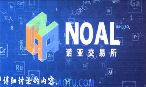 
   区块链与普惠金融：打破金融壁垒，助力全球经济发展  / 
 guanjianci  区块链, 普惠金融, 金融科技, 经济发展  /guanjianci 
```

### 内容主体大纲

1. **引言**
   - 理解区块链与普惠金融的概念
   - 区块链技术的崛起

2. **区块链与普惠金融的关系**
   - 什么是普惠金融
   - 区块链如何推动普惠金融的发展

3. **区块链技术特点**
   - 去中心化
   - 透明性
   - 安全性
   - 可追溯性

4. **区块链在普惠金融中的应用场景**
   - 小额贷款服务
   - 资金转移和汇款
   - 身份验证和信用评级

5. **区块链带来的经济效益**
   - 降低成本
   - 提高效率
   - 扩大金融服务的可及性

6. **面临的挑战与问题**
   - 法规与合规性
   - 技术安全性
   - 用户教育与认知

7. **未来展望**
   - 区块链和普惠金融的结合将如何发展
   - 各国政策的影响

8. **结论**
   - 强调区块链在促进金融包容性方面的重要性

---

### 正文内容

#### 引言

区块链技术的迅速发展和应用，使得普惠金融这一概念越来越受到关注。普惠金融旨在为每一个人提供平等的金融服务，尤其是那些传统金融体系无法覆盖的人群。而区块链技术由于其独特的特点，为普惠金融的实现提供了新的可能性。

随着全球经济的不断发展，金融服务的可及性成为了一个重要议题。尤其是在一些发展中国家，大量人口仍然被排除在正规的金融体系之外，缺乏基础的银行账户和信用服务。区块链技术的应用，将可能打破这些壁垒，推动全球经济的均衡发展。

#### 区块链与普惠金融的关系

##### 什么是普惠金融

普惠金融是指为所有人，尤其是低收入、低信用人群提供平等、可负担的金融服务的理念。这包括但不限于储蓄、借贷、保险、支付等金融服务。普惠金融的目标是通过减少金融服务的获取壁垒，促进经济增长和社会发展。

##### 区块链如何推动普惠金融的发展

区块链技术通过去中心化、透明、安全等特性，为普惠金融提供了新思路。例如，通过区块链技术，可以简化贷款流程、提高审批效率，使得更多人能够获得贷款。区块链的身份验证功能，也能够帮助建立失信成本，促进信用体系的建立。

#### 区块链技术特点

##### 去中心化

区块链技术的去中心化特性，使得金融交易可以在没有中介的情况下进行，这降低了交易成本，提高了效率。用户可以直接进行交易，省去中介服务的费用，提升了交易的灵活性。

##### 透明性

区块链的透明性意味着所有交易记录都是公开可查的，能够有效减少欺诈风险。在普惠金融领域，透明的交易记录能够增强用户的信任，促进金融服务的普及。

##### 安全性

区块链采用的加密算法保障了数据的安全性。在普惠金融中，用户的个人信息和财务数据能够得到有效保护，这对于提高用户的接受度至关重要。

##### 可追溯性

区块链的可追溯性使得所有交易都可以被随时查询，增强了对金融交易的监管。这种特性在防范金融犯罪及风险管理方面发挥了重要作用。

#### 区块链在普惠金融中的应用场景

##### 小额贷款服务

区块链技术可以通过智能合约实现自动化的贷款审批流程，降低金融机构的运营成本。同时，区块链的透明性增强了借贷双方的信任，推动更多人参与小额贷款市场。

##### 资金转移和汇款

传统跨国汇款需要较高的手续费和较长的处理时间，而区块链技术的应用，可以在几分钟内低成本地完成国际汇款，为全球劳工和小商户提供了更好的资金流动解决方案。

##### 身份验证和信用评级

区块链能够为用户提供便捷的身份验证服务，解决传统金融机构在客户身份确认中遇到的痛点。同时，通过区块链的信用评分系统，可以更有效地为用户提供信贷服务。

#### 区块链带来的经济效益

##### 降低成本

区块链技术的应用可以大幅降低金融服务的成本，使得更多低收入群体能够享受到相应的金融服务。这对于推动经济的增长与金融的包容性有着重要的现实意义。

##### 提高效率

通过区块链简化的交易流程，以及智能合约的自动执行，金融服务的响应时间被大大缩短，这样能够更快满足用户需求，从而提高金融服务的效率。

##### 扩大金融服务的可及性

区块链的推广使得金融机构能够将服务扩展到以前无法覆盖的区域，实现真正的金融普惠，为金融孤岛现象提供了一种有效的解决方案。

#### 面临的挑战与问题

##### 法规与合规性

区块链的去中心化特性与各国的金融监管政策存在一定矛盾，如何在保障用户安全和维护市场秩序的同时，促进区块链技术的健康发展，成为了亟待解决的问题。

##### 技术安全性

虽然区块链具有较强的安全性，但黑客攻击和技术漏洞依然存在。如何增强区块链系统的抗攻击能力，提升整体的安全性，是技术发展过程中的另一个挑战。

##### 用户教育与认知

当前，普通用户对区块链和普惠金融的认知仍然有限。如何提高公众对区块链技术的了解，增强其应用接受度，以及减少潜在风险，都是推广普惠金融的重要课题。

#### 未来展望

##### 区块链和普惠金融的结合将如何发展

随着技术的不断进步，区块链和普惠金融的结合会越来越紧密。未来，我们将看到更多基于区块链的金融产品和服务涌现，从而推动整个金融生态的变革。

##### 各国政策的影响

各国对于区块链的不同立场和政策导向，将影响其在普惠金融领域的应用程度。在法规合理的前提下，区块链技术能够充分释放其潜力，促进全球金融市场的融合。

#### 结论

区块链技术的应用为普惠金融服务提供了新的机遇。通过推动金融的包容性，区块链不仅促进了经济发展的公平性，还为建立一个更加德行和透明的金融生态系统奠定了基础。随着技术的不断进步和政策的支持，这一趋势将会更加明显。
```

### 相关问题

1. **区块链如何解决传统金融系统的缺陷？**
2. **区块链在小额贷款领域的实际应用案例有哪些？**
3. **区块链在国际汇款中相较于传统方式有何优势？**
4. **用户对区块链技术的普遍认知存在哪些误区？**
5. **不同国家对区块链的监管政策有哪些差异？**
6. **如何评估区块链技术在普惠金融中的风险？**
7. **未来五年区块链技术在金融行业中可能出现哪些创新？**

每个问题的详细介绍可以按需扩展，但由于字数限制，我将暂不逐一阐述。请在后续问题中明确希望详细讨论的内容。