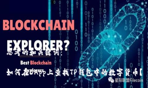思考的和关键词：

如何在DApp上查找TP钱包中的数字货币？