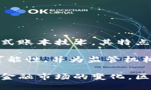 区块链金融是指利用区块链技术来实现金融服务的各项功能，目的是提高传统金融体系的效率、安全性和透明度。区块链是一种去中心化的分布式账本技术，其特点是数据不可篡改、透明度高和安全性强。

在区块链金融中，所有交易都记录在一个公开的、分布式的数据库中，这意味着任何参与者都可以查看历史交易记录。这种透明性降低了欺诈的可能性，并为监管机构提供了更好的监控能力。此外，由于区块链技术能够实现智能合约，金融交易可以在没有中介的情况下自动执行，从而降低成本和缩短交易时间。

区块链金融的应用广泛，包括但不限于数字货币（如比特币）、去中心化交易所（DEX）、数字资产管理、供应链金融、众筹平台等。随着技术的发展和金融市场的变化，区块链金融正在逐渐改变传统金融的运营模式，为用户提供更灵活、高效的金融服务。