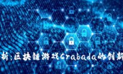 深度解析：区块链游戏C