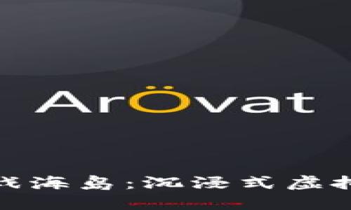 探索区块链游戏海岛：沉浸式虚拟世界的新趋势