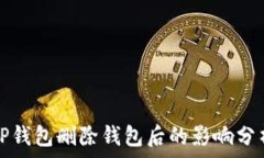   TP钱包删除钱包后的影响