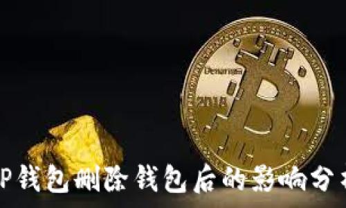   
TP钱包删除钱包后的影响分析