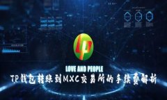 TP钱包转账到MXC交易所的手