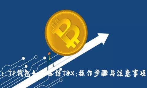 : TP钱包如何冻结TRX:操作步骤与注意事项