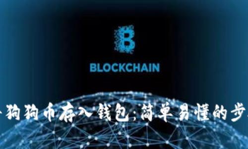 如何将狗狗币存入钱包:简单易懂的步骤指南