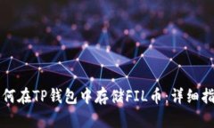 如何在TP钱包中存储FIL币：详细指南