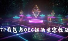 深度解析TP钱包与OEC链的兼容性及使用指南