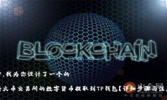 在部分，我为你设计了一个的如何将火币交易所