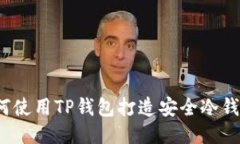 如何使用TP钱包打造安全冷钱包？