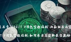 以下是关于“2021T P钱包空