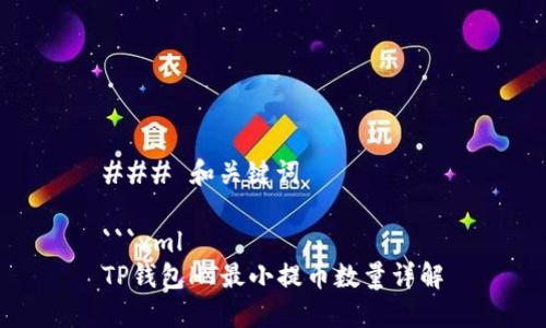 ### 和关键词

```xml
TP钱包HT最小提币数量详解