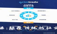 区块链游戏狼人杀：颠覆