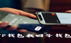 如何通过TP钱包找回子钱包：完整指南