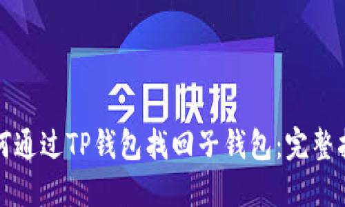 如何通过TP钱包找回子钱包：完整指南