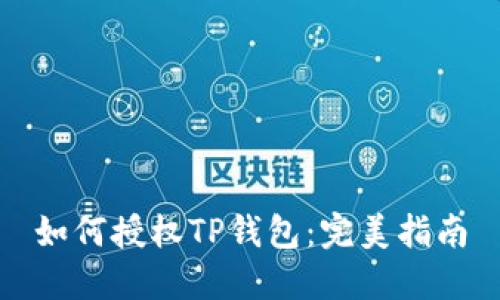 如何授权TP钱包：完美指南